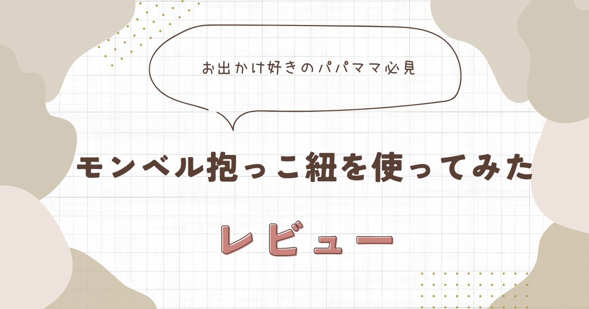 モンベル抱っこ紐が持ち運びに便利でかなりおすすめなのでレビュー！｜デメリットは？いつから使える？口コミまとめ